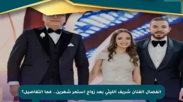 انفصال الفنان شريف الليثي بعد زواج استمر شهرين.. فما التفاصيل؟